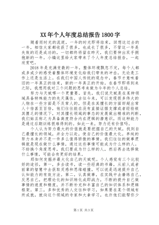 XX年个人年度总结报告1800字