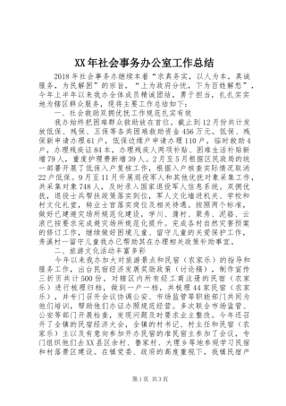 XX年社会事务办公室工作总结