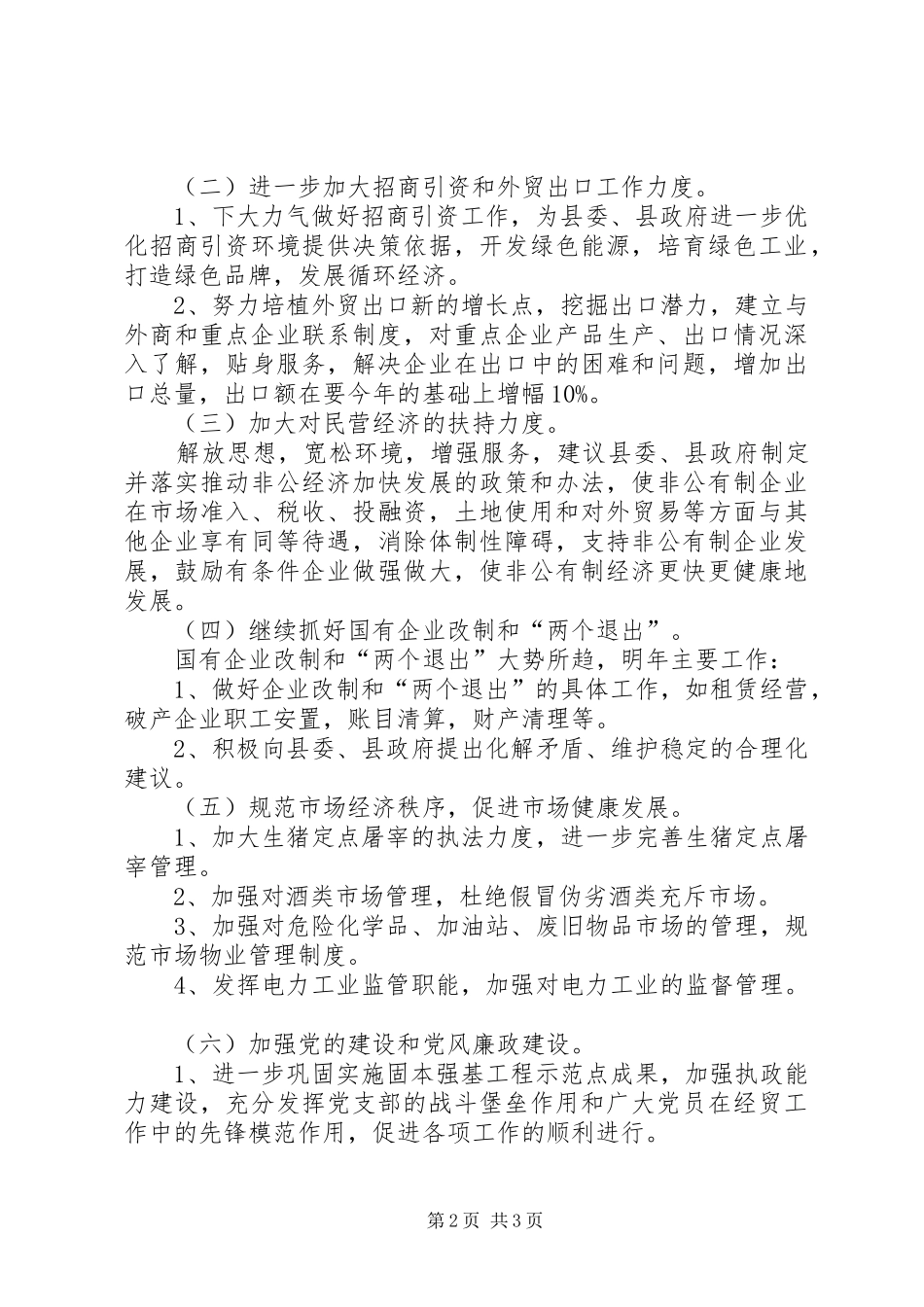 XX年度县经贸局工作总结3_第2页