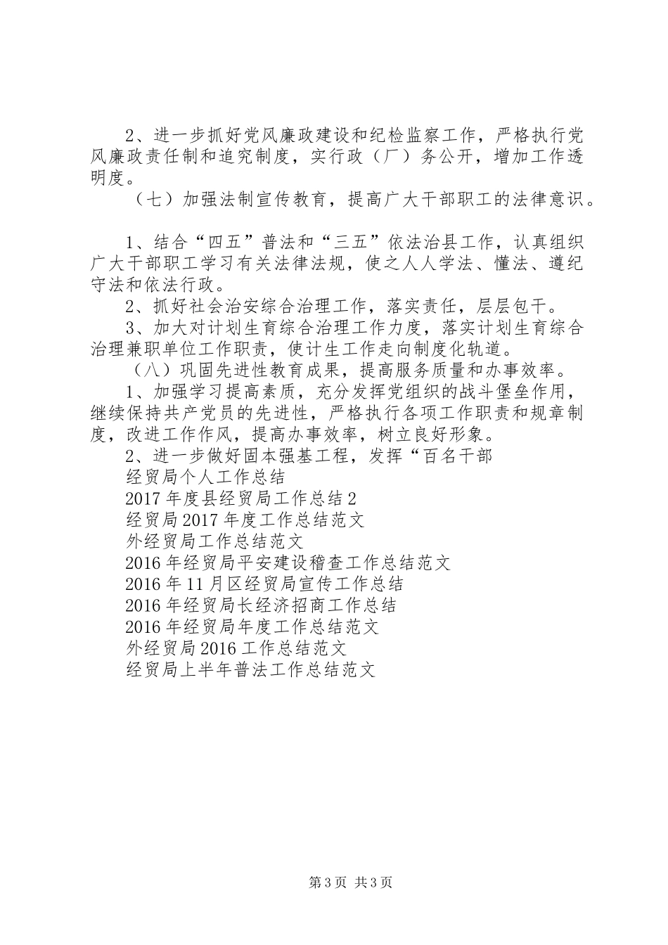 XX年度县经贸局工作总结3_第3页