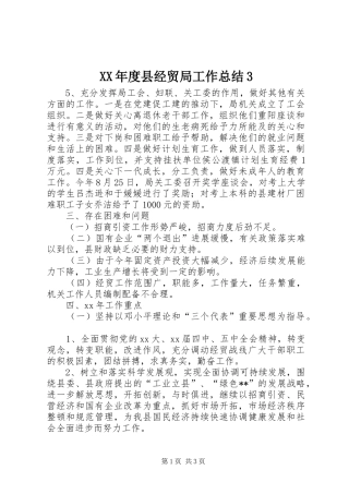 XX年度县经贸局工作总结3