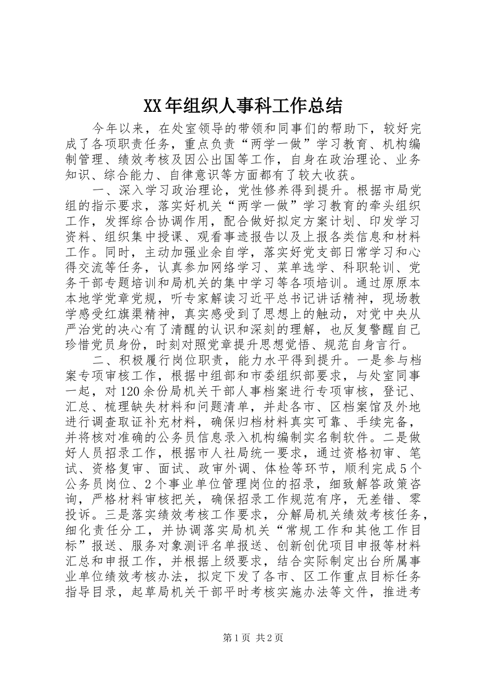 XX年组织人事科工作总结_第1页