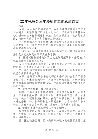 XX年税务分局年终征管工作总结范文