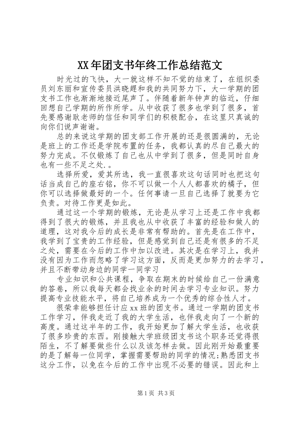 XX年团支书年终工作总结范文_第1页