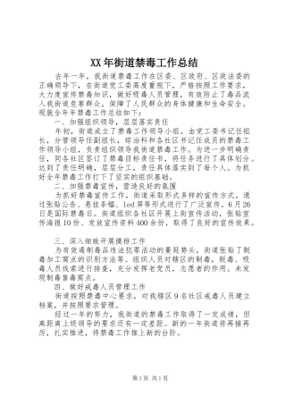 XX年街道禁毒工作总结