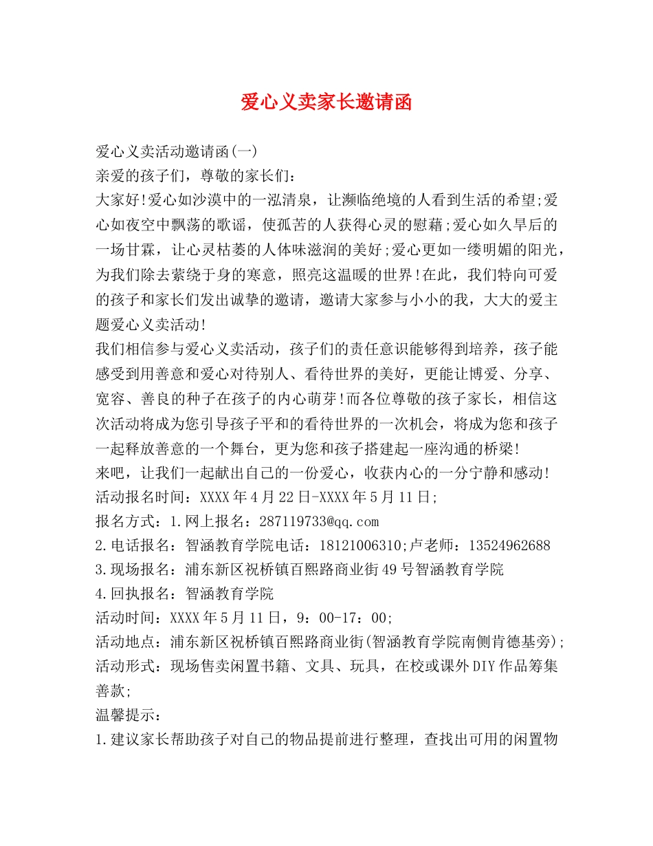 爱心义卖家长邀请函 _第1页