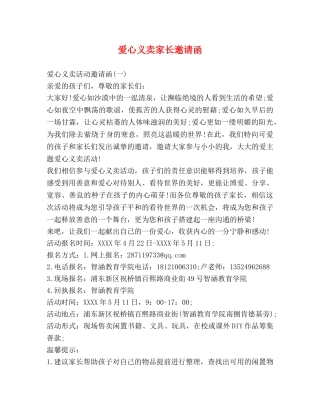 爱心义卖家长邀请函 