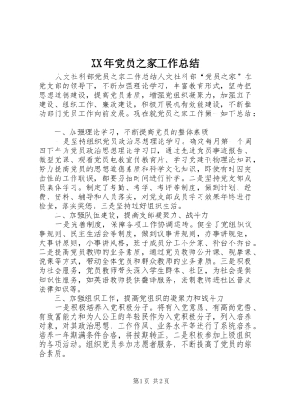 XX年党员之家工作总结
