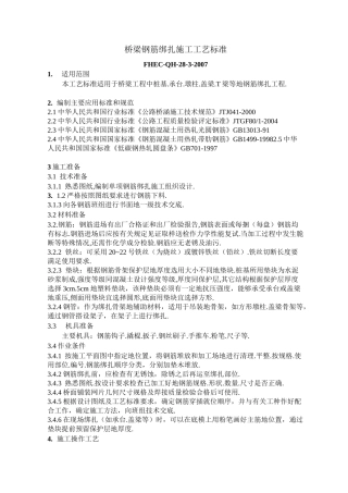 桥梁钢筋绑扎施工工艺标准