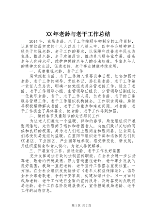 XX年老龄与老干工作总结
