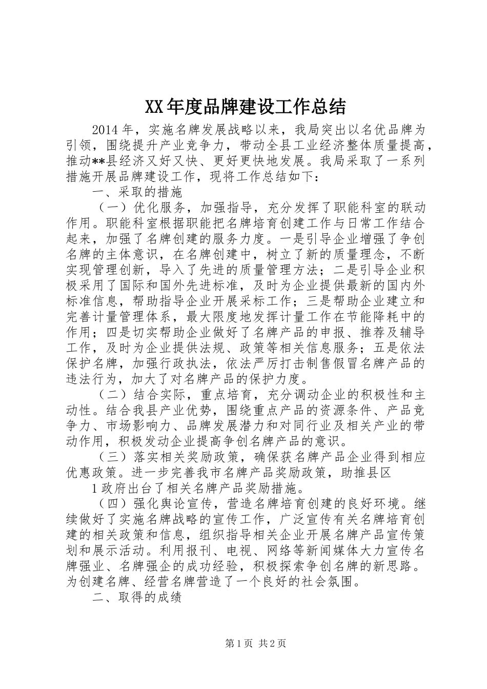 XX年度品牌建设工作总结_第1页
