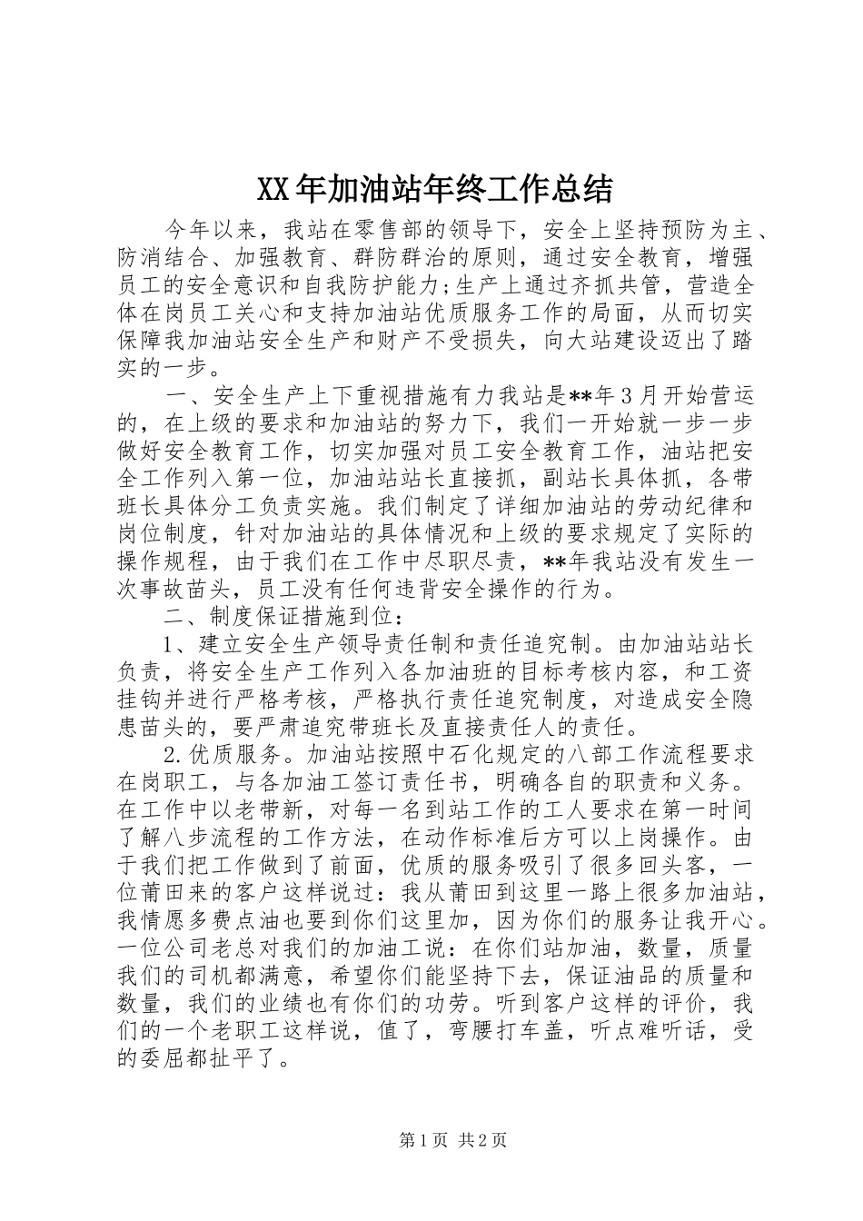 XX年加油站年终工作总结_第1页