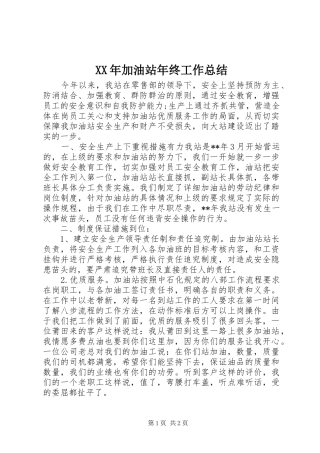 XX年加油站年终工作总结