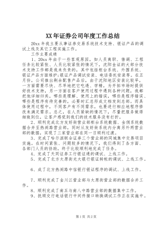 XX年证券公司年度工作总结