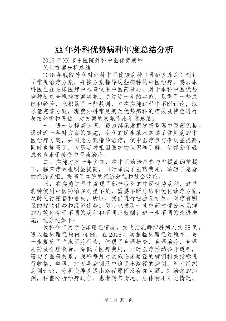 XX年外科优势病种年度总结分析_第1页