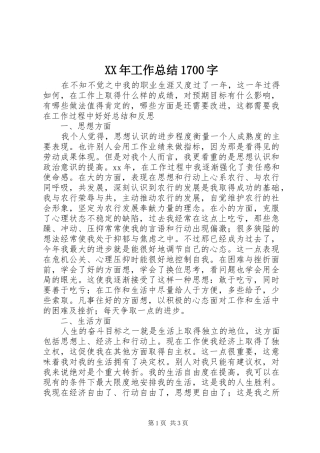 XX年工作总结1700字