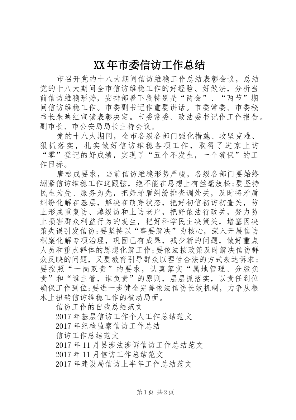 XX年市委信访工作总结_第1页