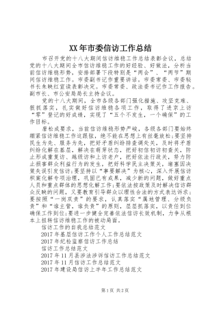 XX年市委信访工作总结