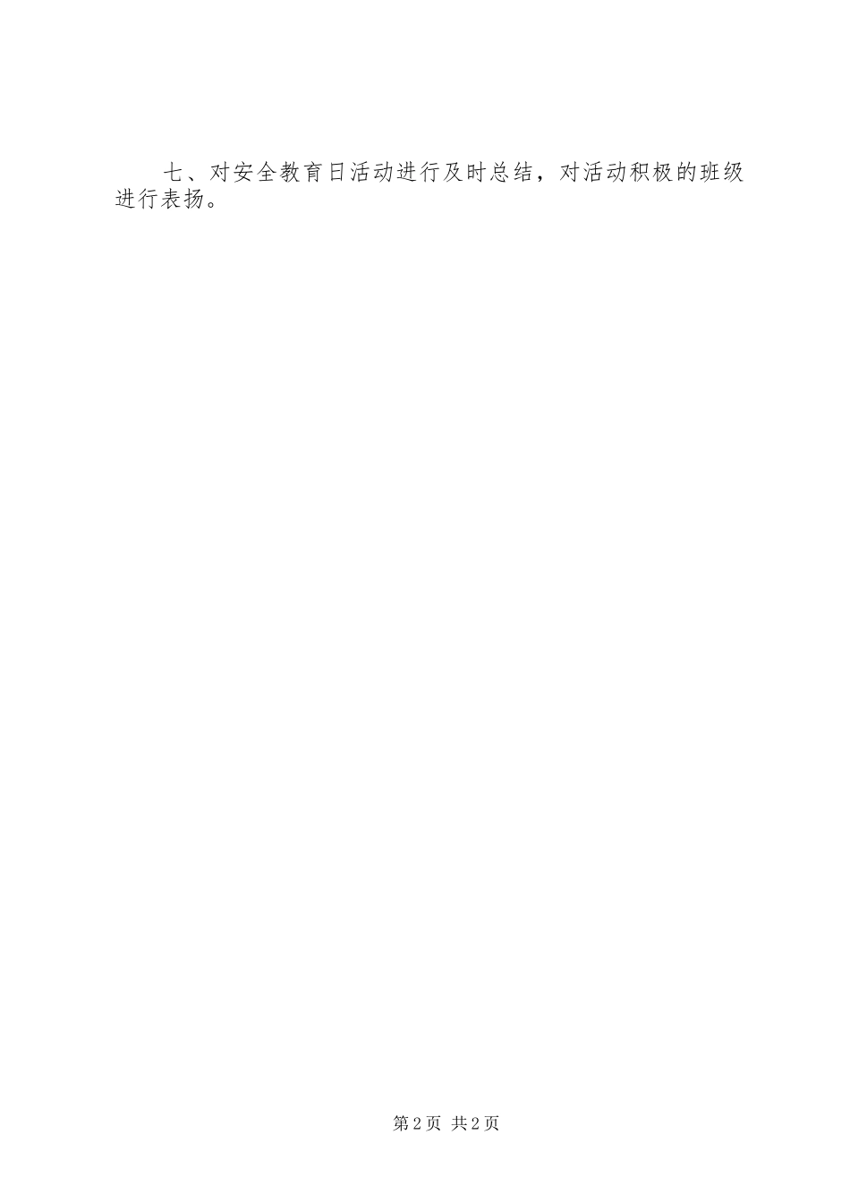 XX年全国中小学安全教育日活动总结_第2页