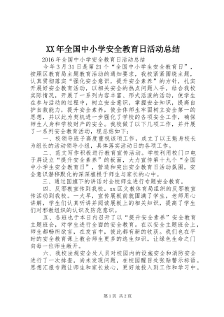 XX年全国中小学安全教育日活动总结