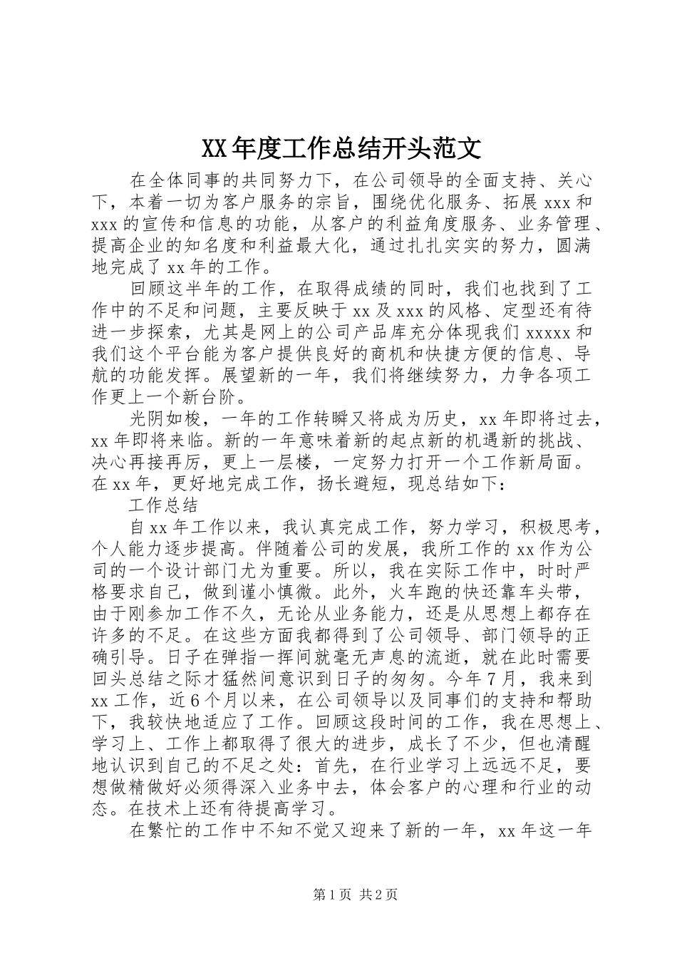 XX年度工作总结开头范文_第1页