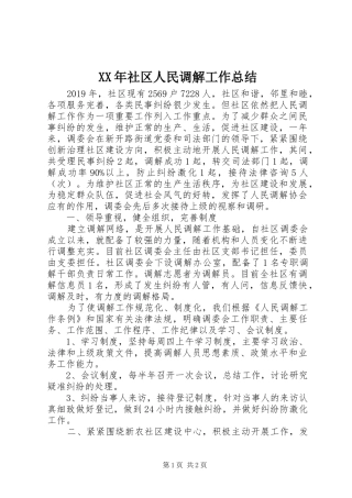 XX年社区人民调解工作总结