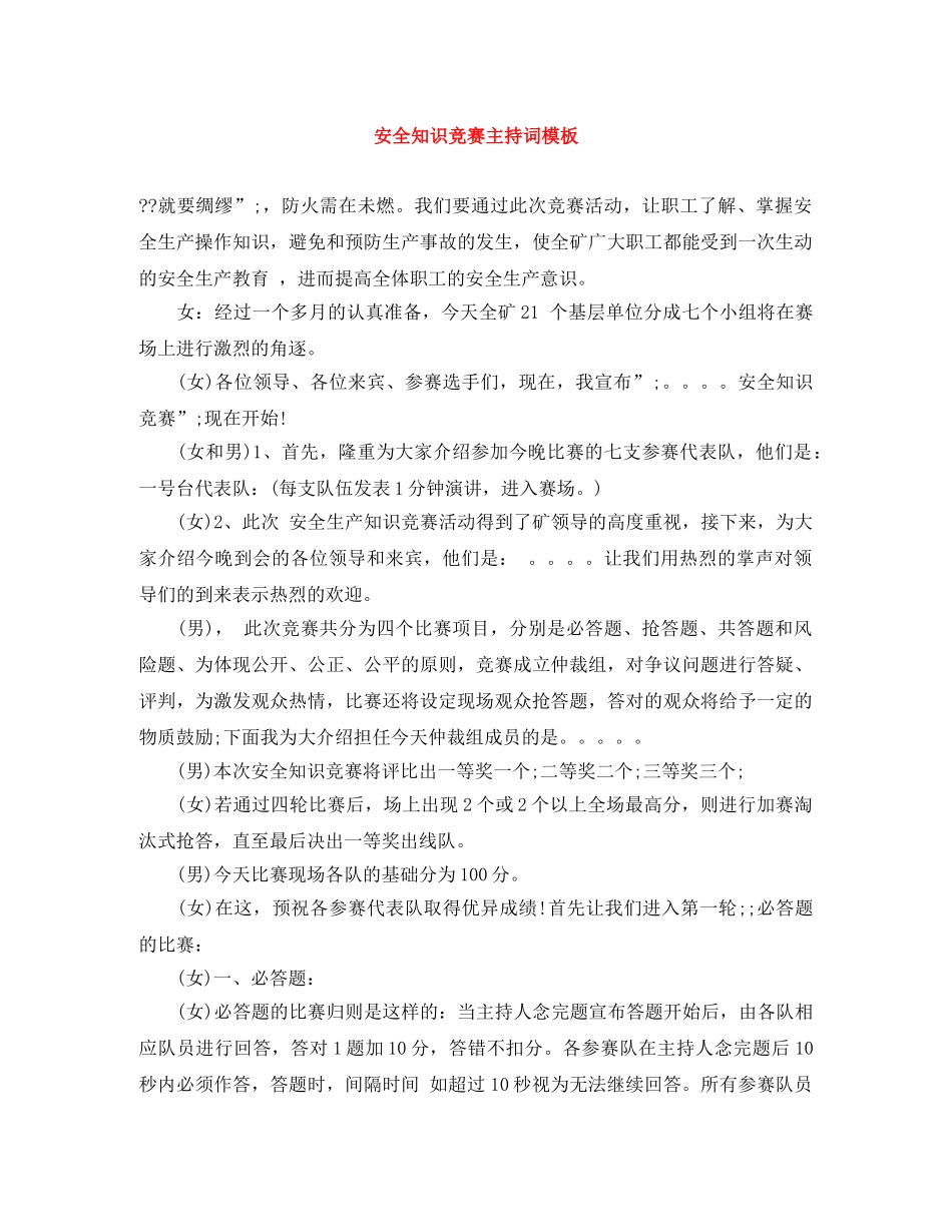 安全知识竞赛主持词模板 _第1页