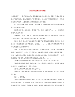 安全知识竞赛主持词模板 