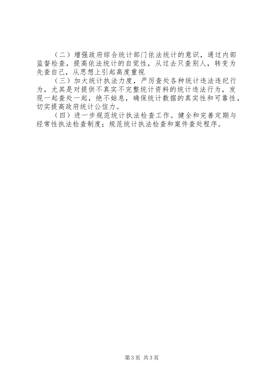 XX年统计局执法检查工作总结_第3页