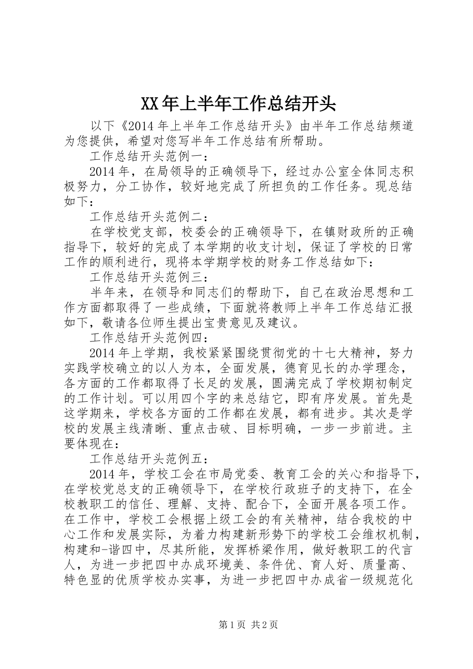 XX年上半年工作总结开头_第1页