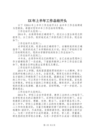 XX年上半年工作总结开头