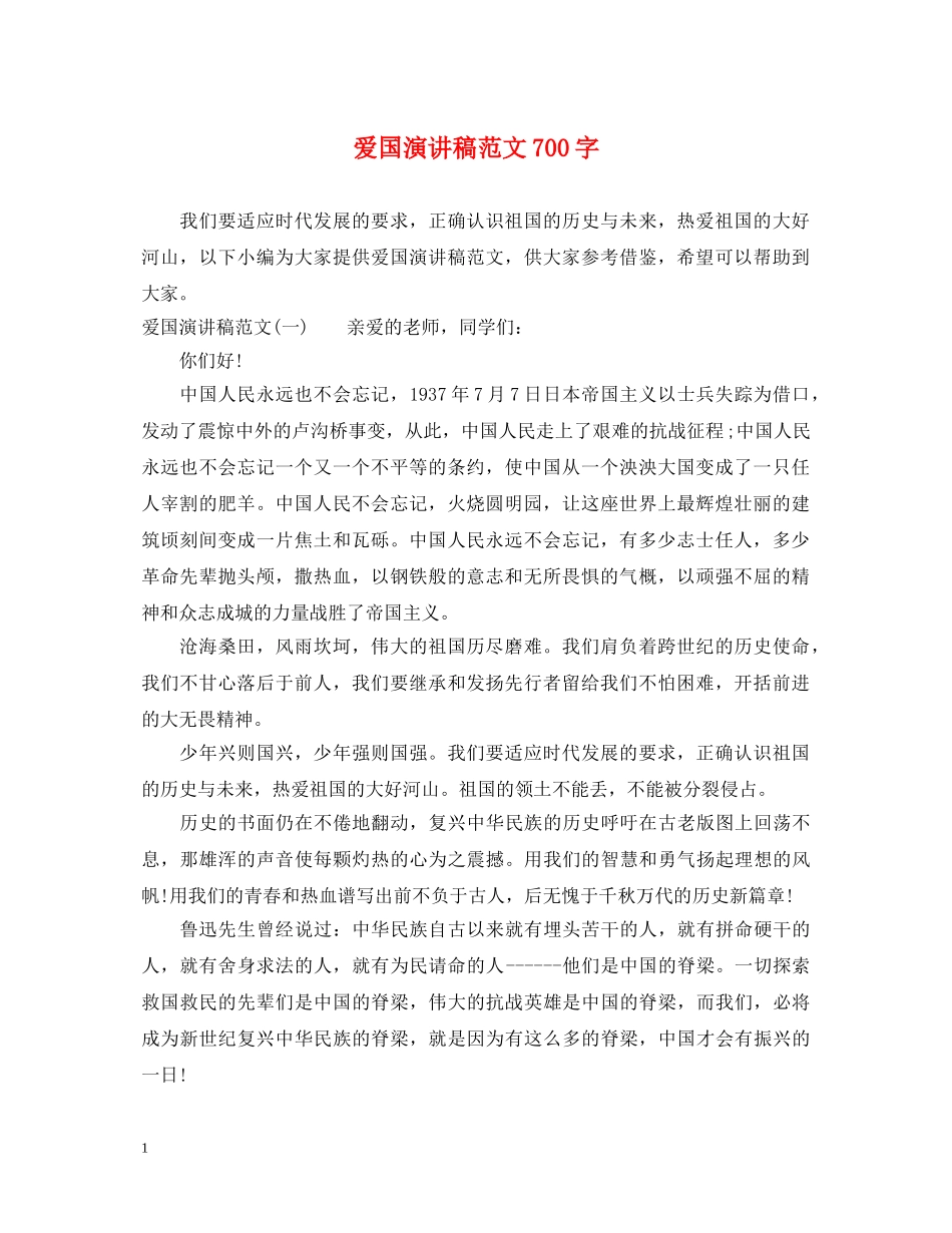 爱国演讲稿范文700字 _第1页