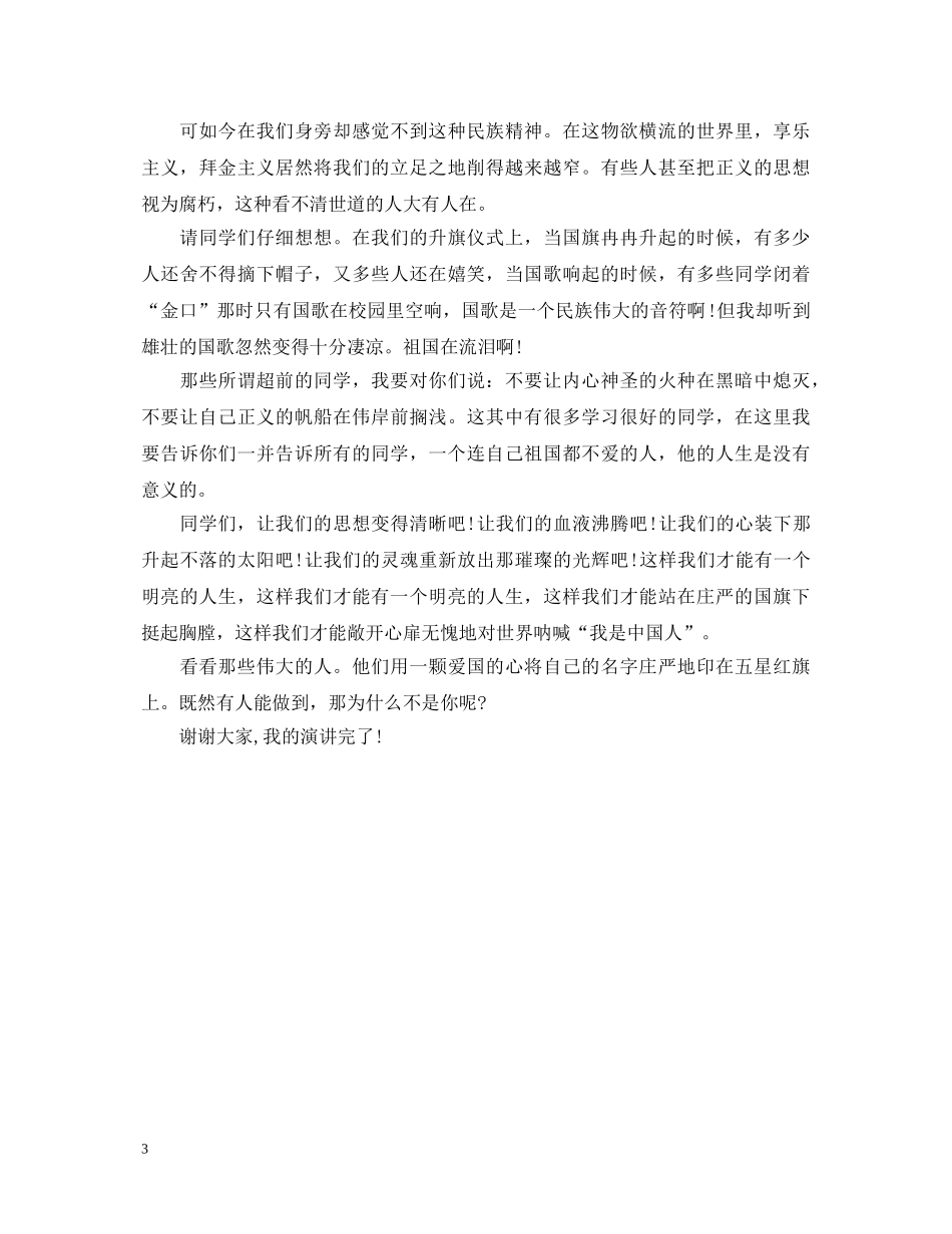 爱国演讲稿范文700字 _第3页