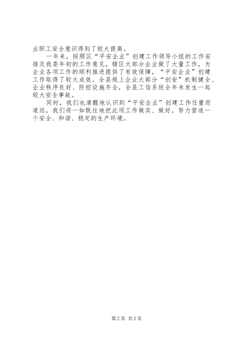XX年平安企业创建工作小结_第2页