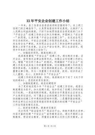XX年平安企业创建工作小结