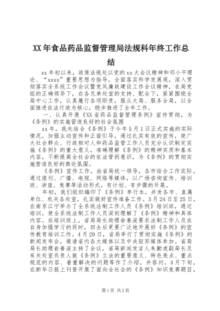 XX年食品药品监督管理局法规科年终工作总结