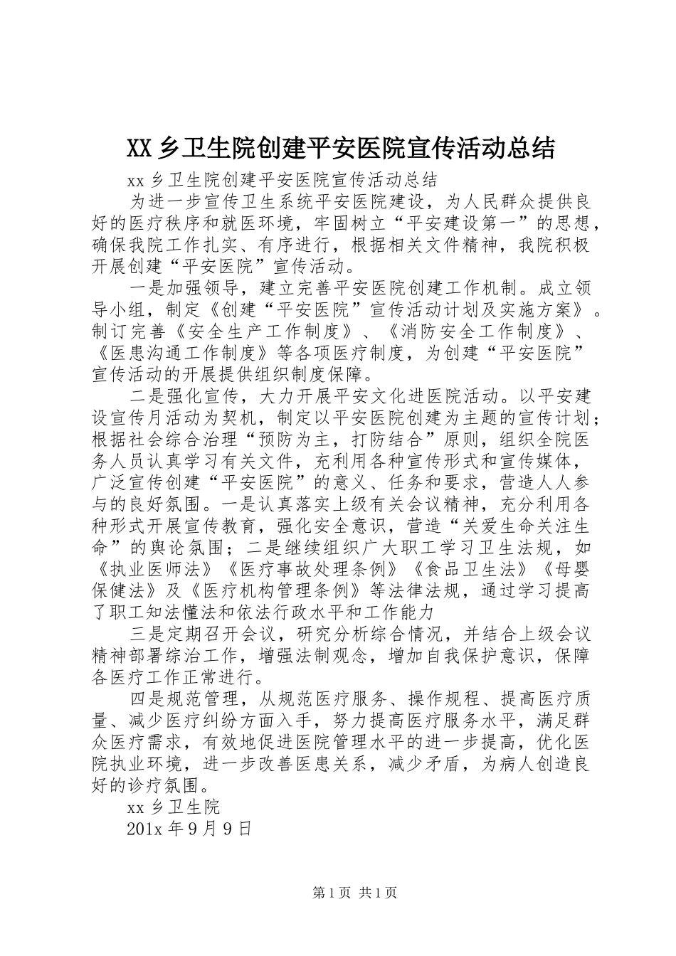 XX乡卫生院创建平安医院宣传活动总结_第1页