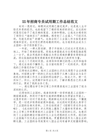 XX年招商专员试用期工作总结范文