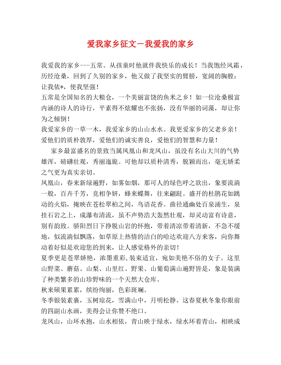 爱我家乡征文－我爱我的家乡 _第1页