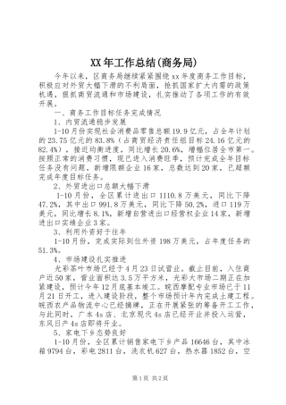 XX年工作总结(商务局)
