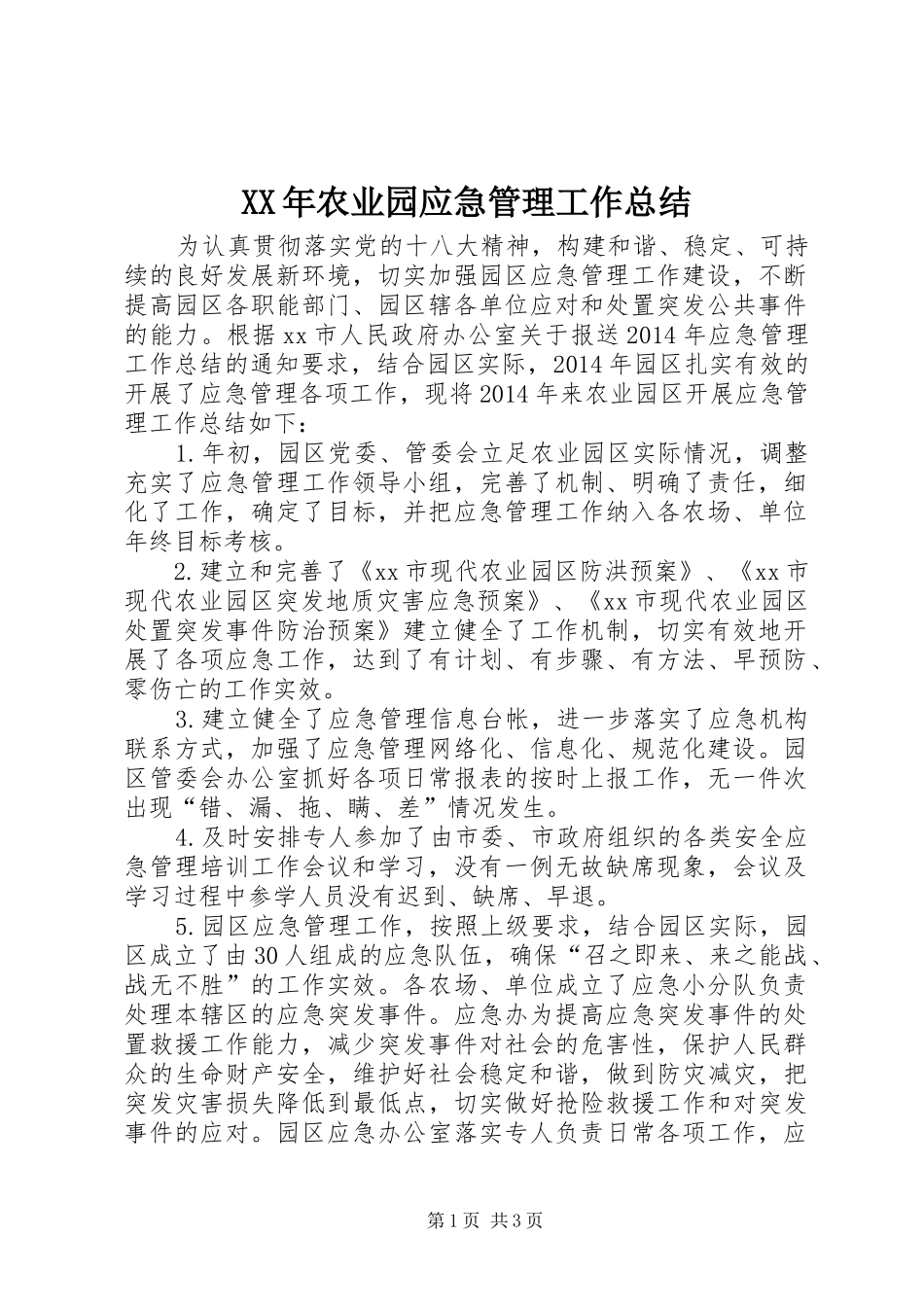 XX年农业园应急管理工作总结_第1页