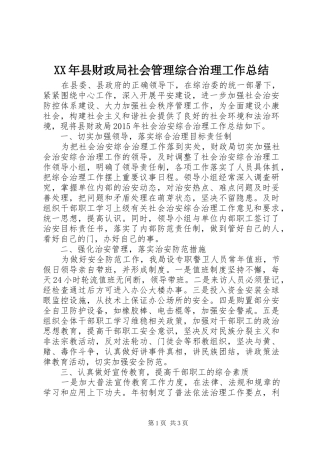 XX年县财政局社会管理综合治理工作总结