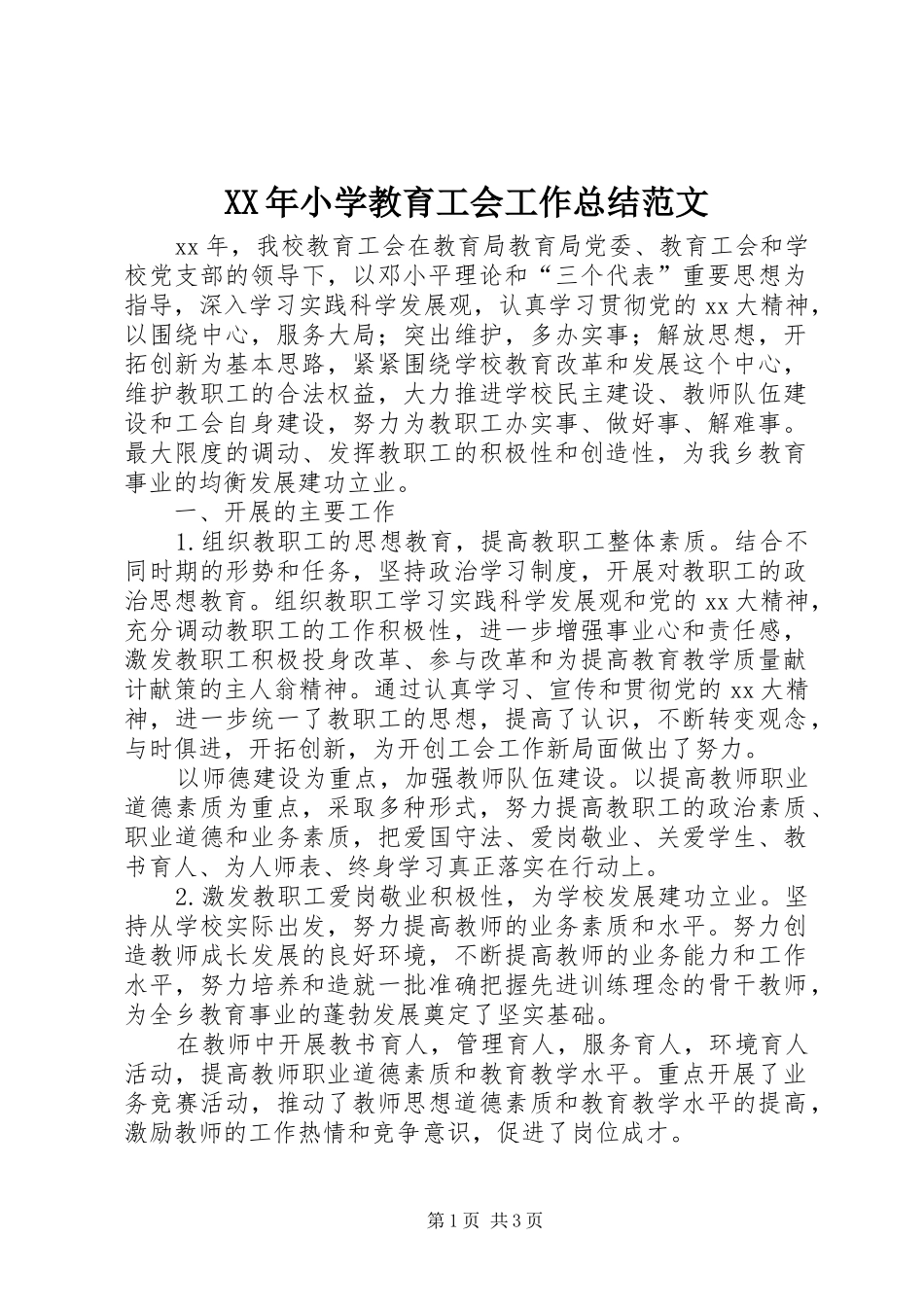 XX年小学教育工会工作总结范文_第1页