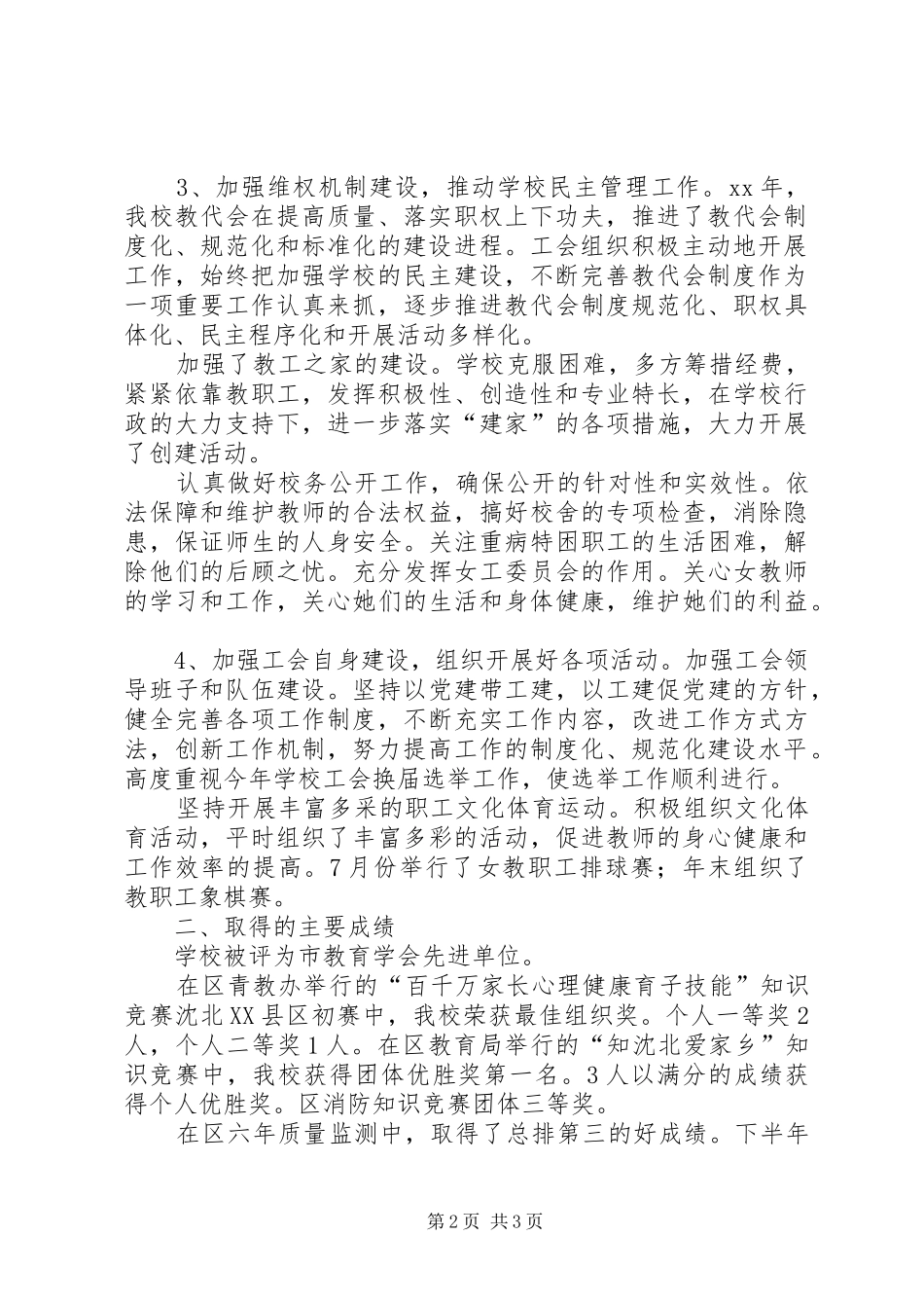 XX年小学教育工会工作总结范文_第2页