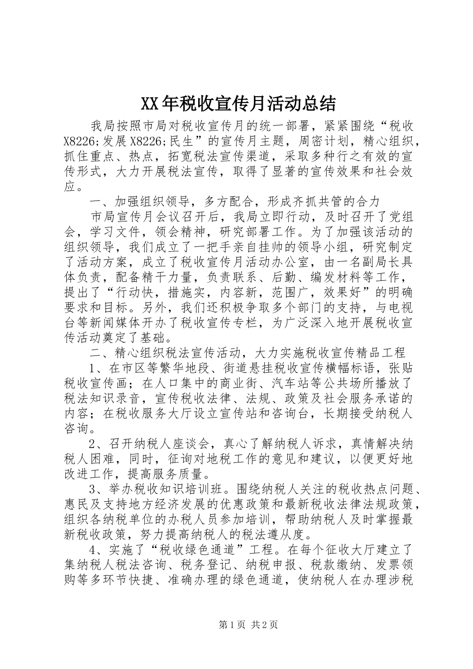 XX年税收宣传月活动总结_第1页