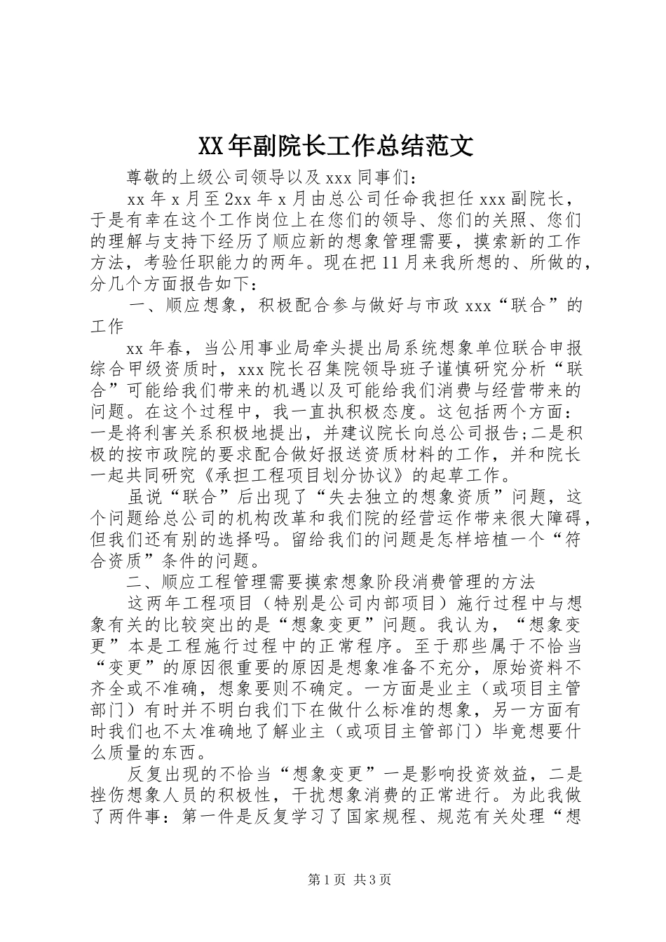 XX年副院长工作总结范文_第1页