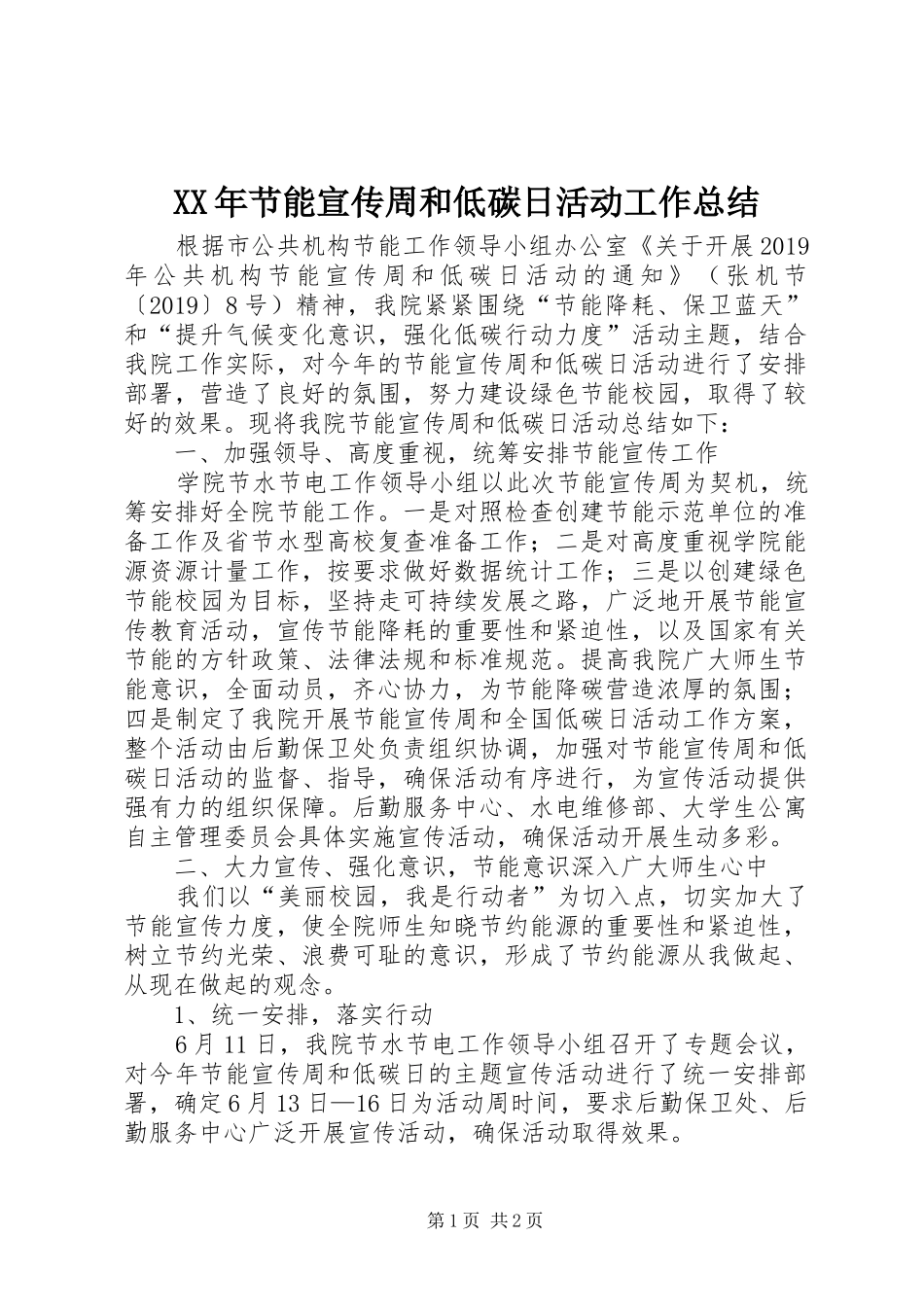 XX年节能宣传周和低碳日活动工作总结_第1页