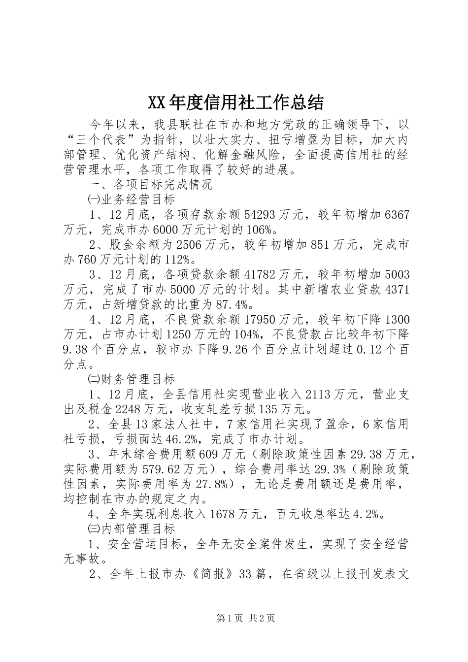 XX年度信用社工作总结_第1页