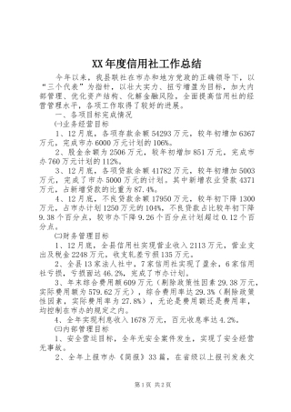 XX年度信用社工作总结
