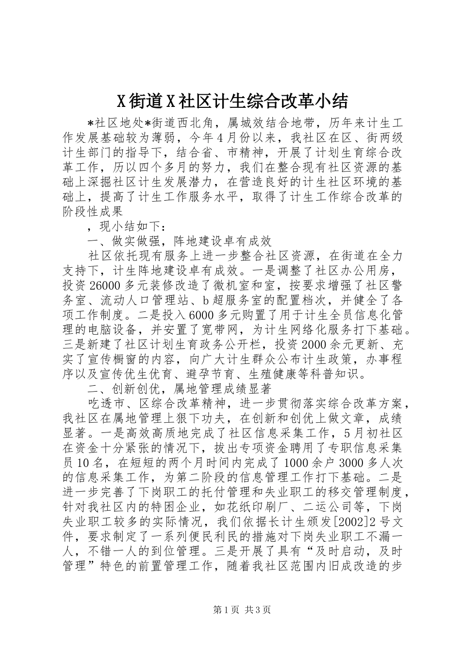 X街道X社区计生综合改革小结 (12)_第1页